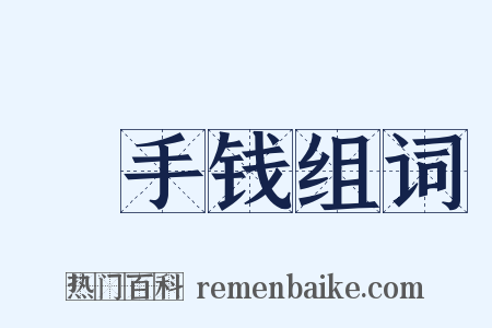 徧手钱组词是什么意思的图片